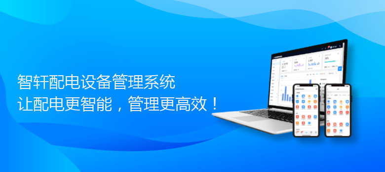 配电设备管理系统